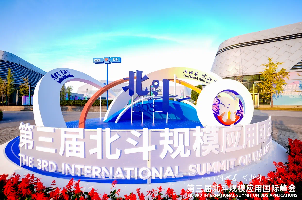 全跡科技UWB+RTK室內外融合定位,亮相第三屆北斗規模應用國際峰會