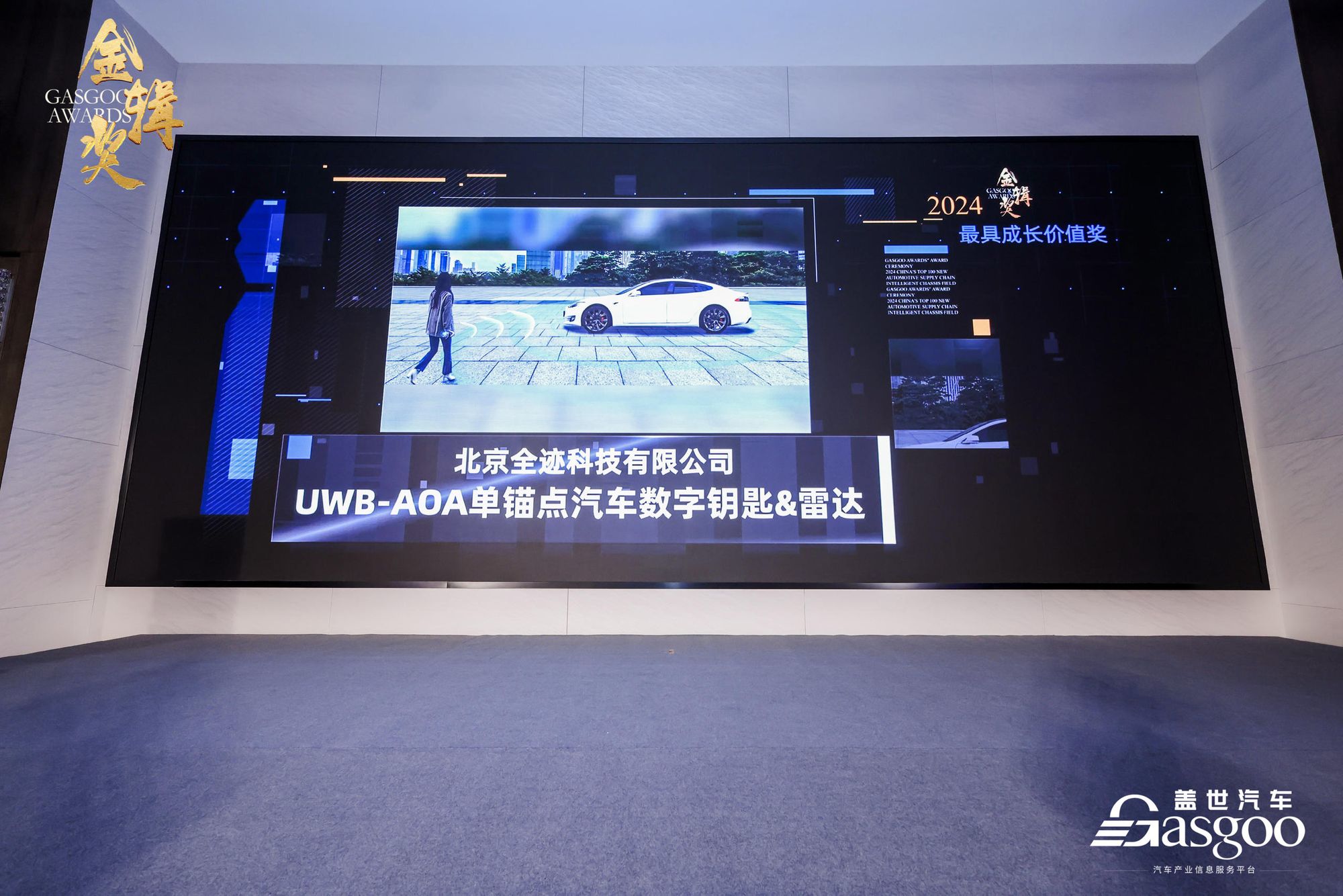 全跡科技榮獲2024蓋世汽車金輯獎(jiǎng)【最具成長價(jià)值】